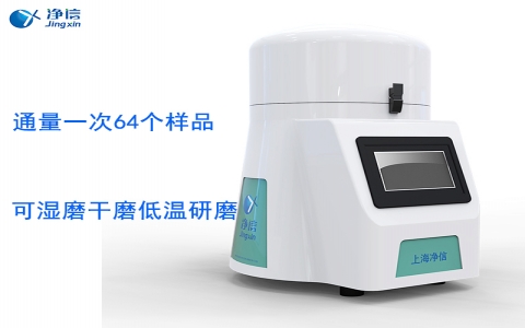 上海凈信 全自動(dòng)樣品快速研磨儀JXFSTPRP-64L